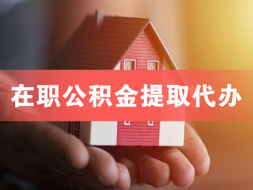永济在职公积金提取代办
