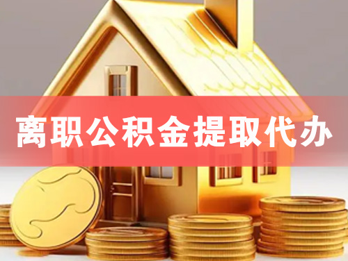 永济离职公积金提取代办