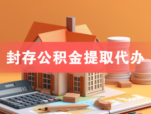 永济封存公积金提取代办