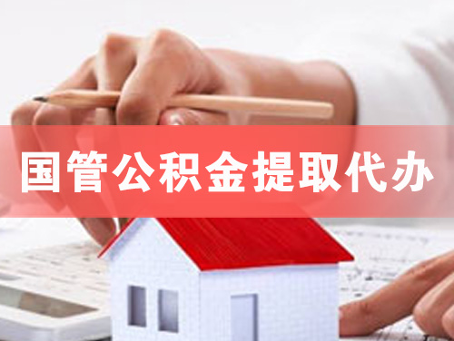 永济国管公积金提取代办
