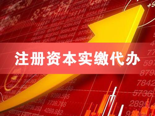 永济注册资本实缴代办